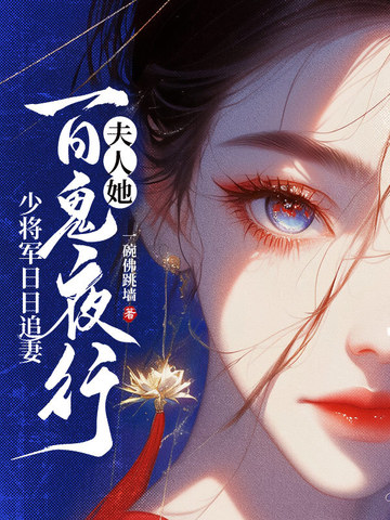 郡主她百鬼送嫁，少将军敢娶吗？