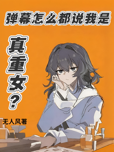 弹幕怎么都说我是真重女?