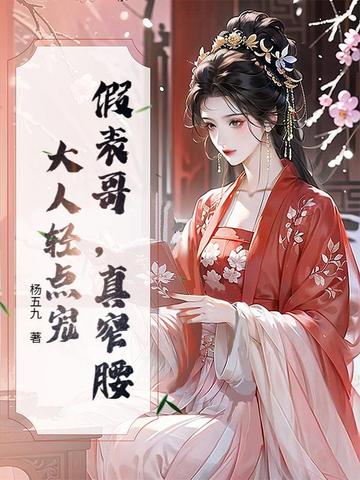 假表哥,真窄腰,大人轻点宠