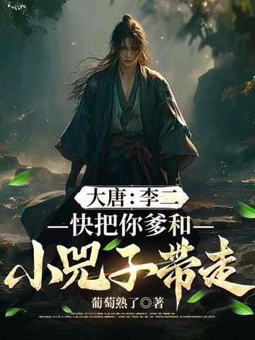 大唐:李二,快把你爹和小兕子带走