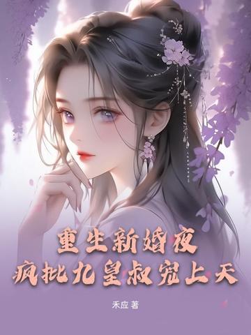 重生新婚夜,疯批九皇叔宠上天