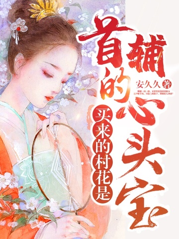买来的村花,是首辅的心头宝
