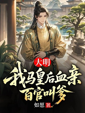 大明:我马皇后血亲,百官叫爹