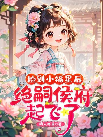 捡到小福星后,绝嗣侯府起飞了!