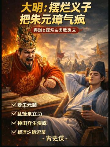 大明:摆烂义子把朱元璋气疯!