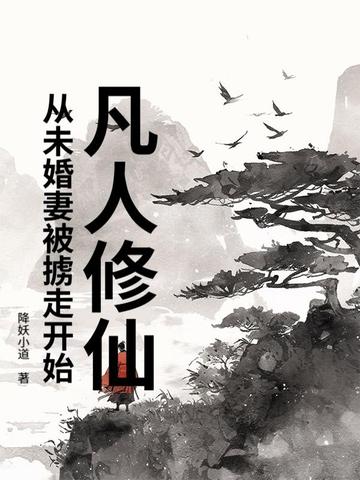 凡人修仙:从未婚妻被掳走开始