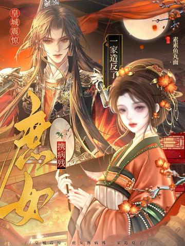 皇城震惊，庶女携病残一家造反了