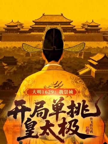 大明危局？朕抬手定江山！