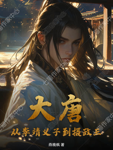大唐:从李靖义子到摄政王