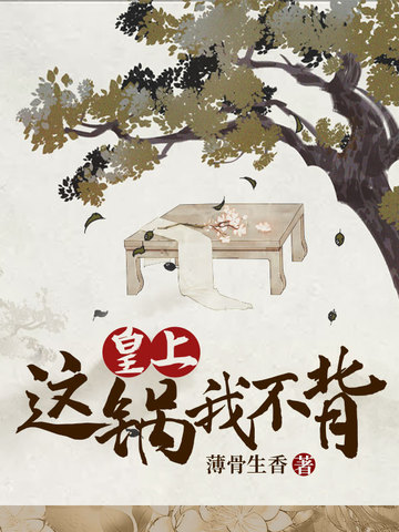 皇上,这锅我不背