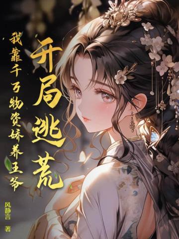 开局逃荒,我靠千万物资娇养王爷