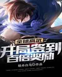 全球高武:开局签到百倍奖励
