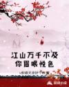 江山如画不及你眉眼半分