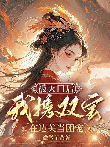 被灭口后,我携双宝在边关当团宠
