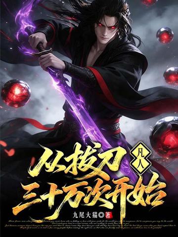 凡人:从拔刀三十万次开始