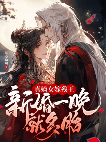真嫡女嫁残王,新婚一晚就多胎