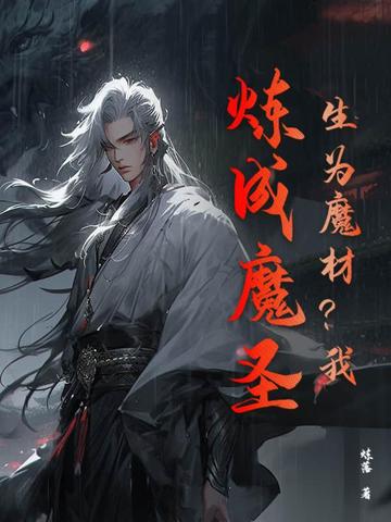 生为魔材?我,炼成魔圣!