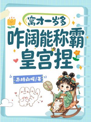 窝才一岁多,咋阔能称霸皇宫捏