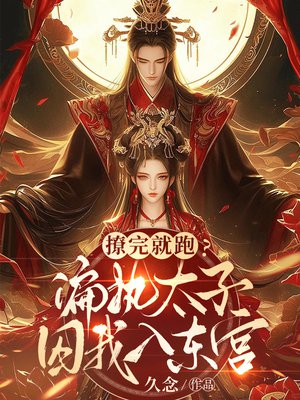 撩完就跑?偏执太子囚我入东宫
