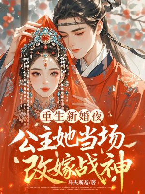 重生新婚夜,公主她当场改嫁战神