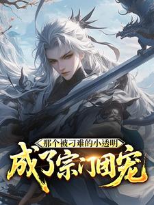 那个被刁难的小透明,成了宗门团宠