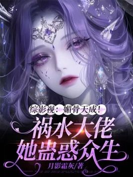 综影视:媚骨天成!祸水大佬她蛊惑众生