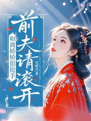 和离娇娇很抢手,前夫请滚开