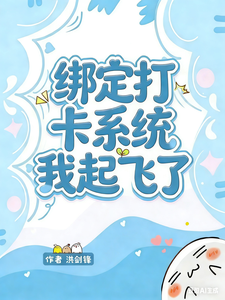 绑定打卡系统,我起飞了