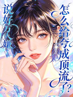 说好万人嫌,怎么给夸成顶流了?