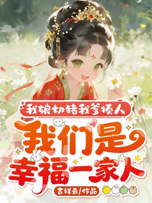 我娘切猪我爹揍人,我们是幸福一家人