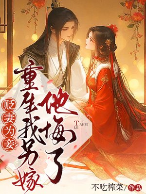 贬妻为妾?重生我另嫁他悔了