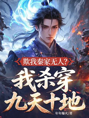 欺我秦家无人?我杀穿九天十地!