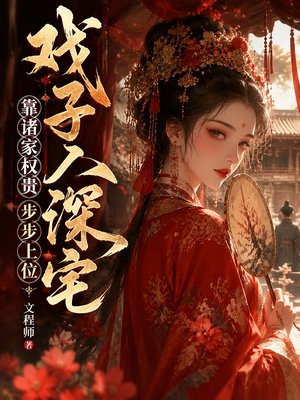 戏子入深宅,靠诸家权贵步步上位