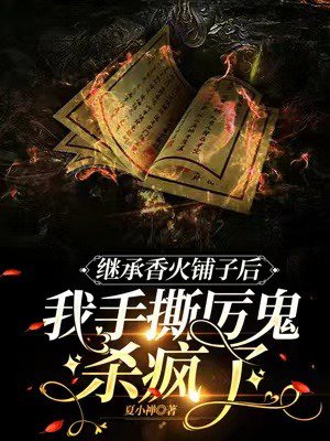 继承香火铺子后,我手撕厉鬼杀疯了