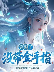 穿越了,没带金手指