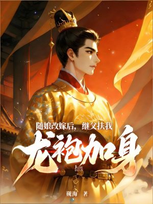 随娘改嫁后,继父扶我龙袍加身