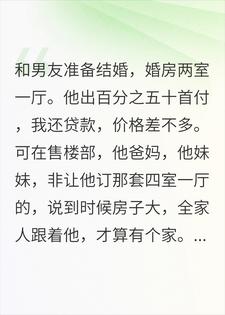 男友说,婚房不加名,但要我还房贷