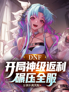 DNF:开局神级返利,碾压全服