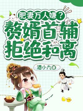肥妻万人嫌?赘婿首辅拒绝和离