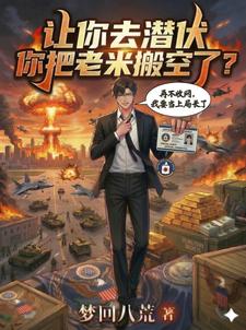 让你去潜伏,你把老米搬空了?