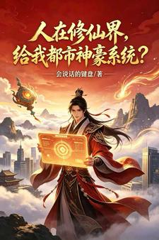 人在修仙界,给我都市神豪系统?