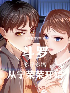 斗罗:多子多福,从宁荣荣开始