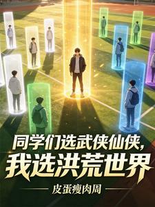 同学们选武侠仙侠,我选洪荒世界