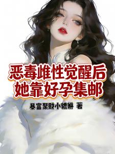 恶毒雌性觉醒后,她靠好孕集邮