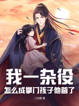 我一杂役,怎么成掌门孩子他爹了?