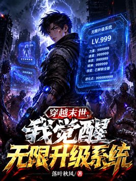 穿越末世,我觉醒无限升级系统