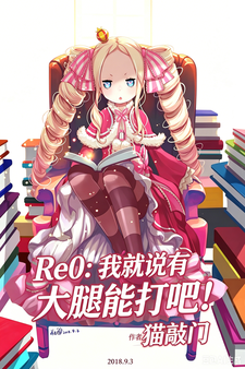 Re0:我就说有大腿能打吧!