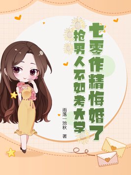 七零作精悔婚了,抢男人不如考大学!