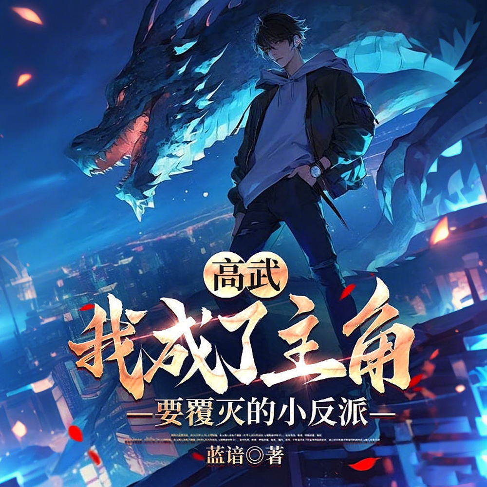 高武:别看小势力,手下实力不俗