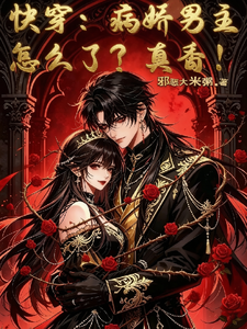 快穿:病娇男主怎么了?真香!
